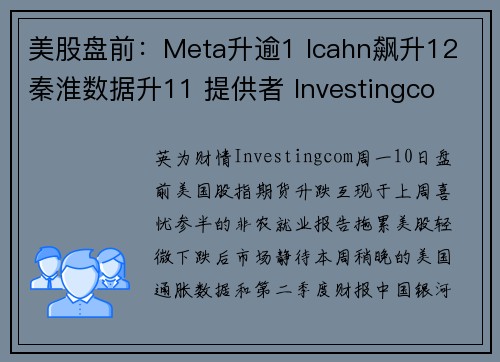 美股盘前：Meta升逾1 Icahn飙升12 秦淮数据升11 提供者 Investingco
