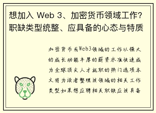 想加入 Web 3、加密货币领域工作？职缺类型统整、应具备的心态与特质